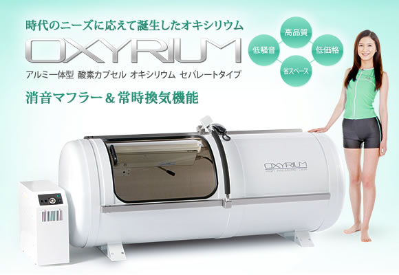 酸素カプセル製品一覧 神戸メディケア 東京銀座支店
